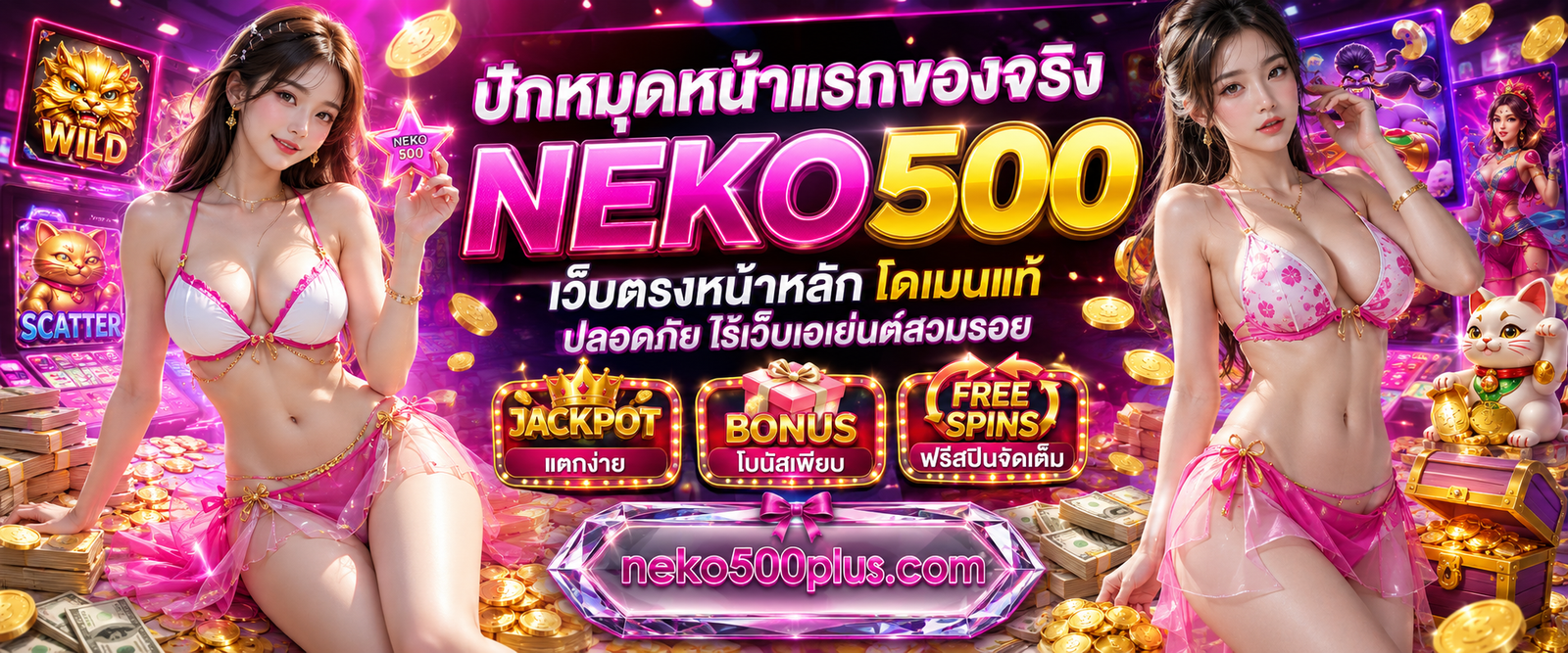 ปักหมุดหน้าแรกของจริง NEKO500 เว็บตรงหน้าหลัก โดเมนแท้ ปลอดภัย ไร้เว็บเอเย่นต์สวมรอย