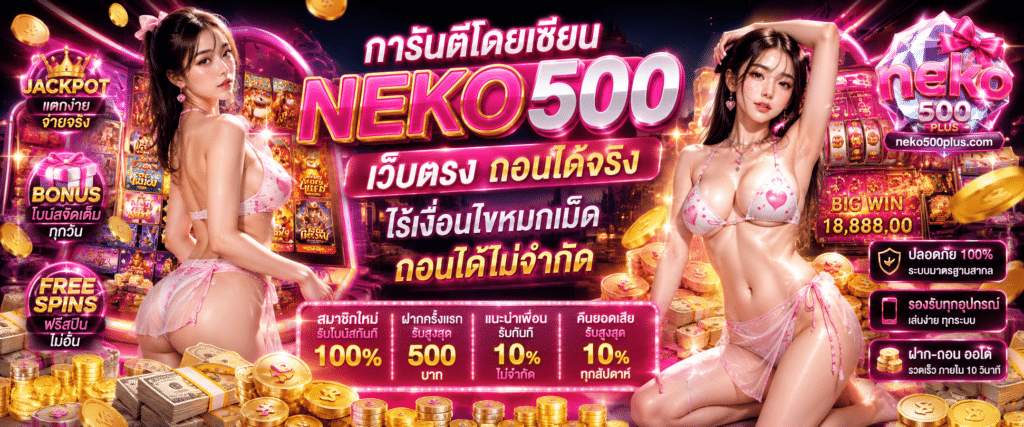 NEKO500 เว็บตรง ถอนได้จริง ไร้เงื่อนไขหมกเม็ด ถอนได้ไม่จำกัด