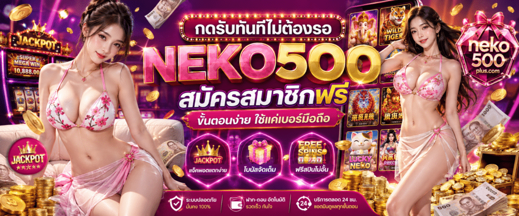 : NEKO500 สมัครสมาชิกฟรี ขั้นตอนง่าย ใช้แค่เบอร์มือถือ