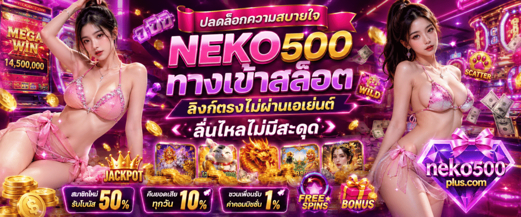 NEKO500 ทางเข้าสล็อต ลิงก์ตรงไม่ผ่านเอเย่นต์ ลื่นไหลไม่มีสะดุด